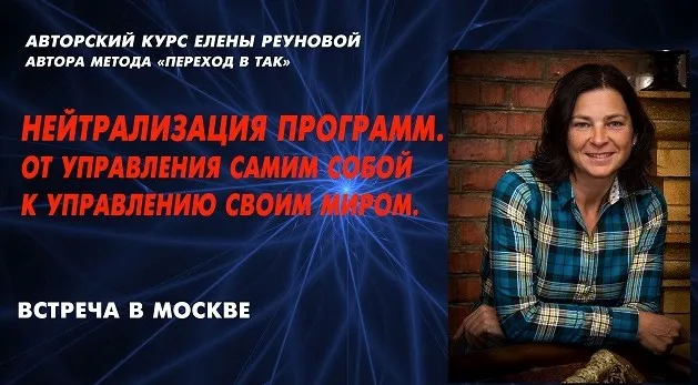 Нейтрализация программ. От управления собой к управлению своим миром (Елена Реунова)