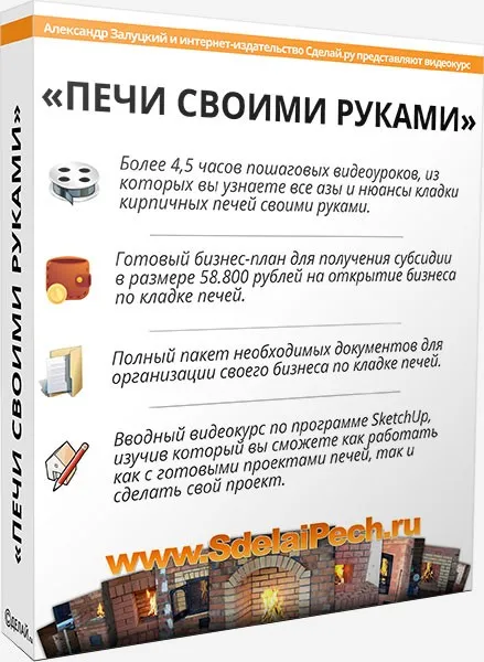 Печи своими руками (Александр Залуцкий)