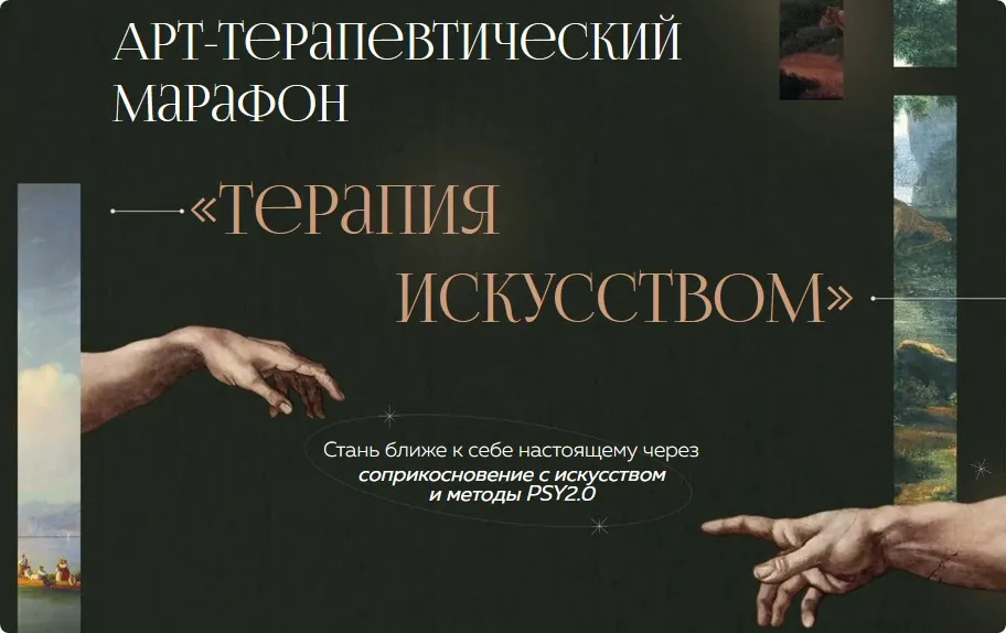 [PSY2.0] Арт-терапевтический марафон «Терапия искусством» (Екатерина Добронравова, Иван Капитонов)