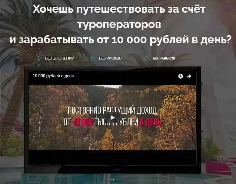 Путешествуй и зарабатывай от 10 000 рублей в день (Евгений Шкуратов)