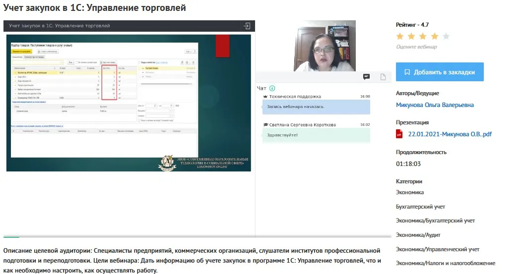 [УИПКиП] Вебинар «Учет закупок в 1С: Управление торговлей» (Ольга Микунова)