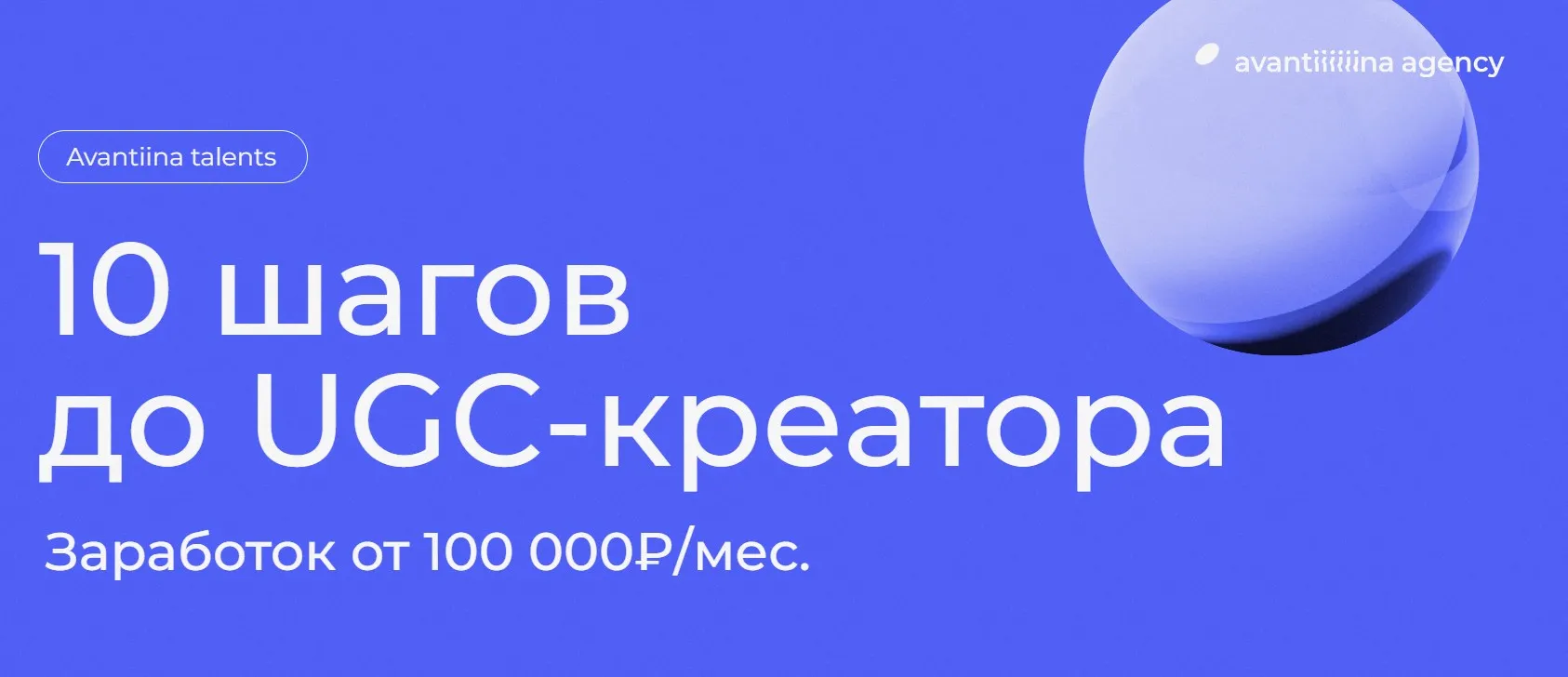 [avantiina] 10 шагов до UGC-креатора. Тариф Самостоятельный (Анастасия Хавалкина, Мария Кицова)