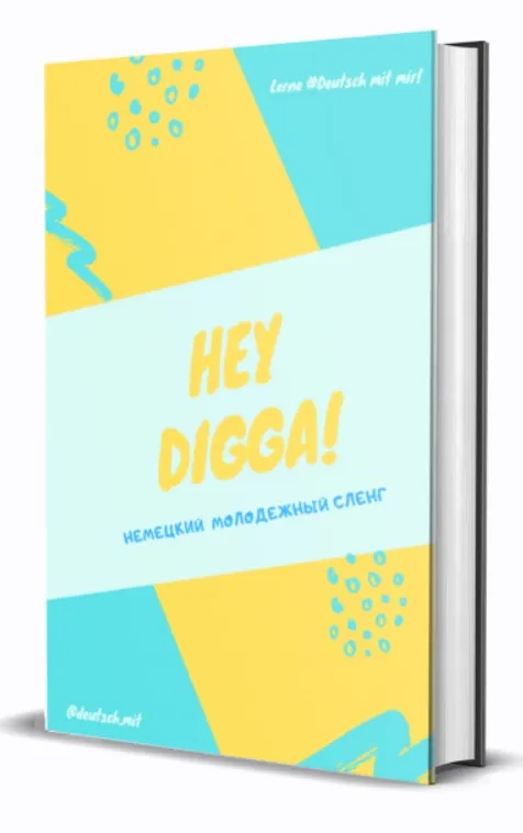 [Deutsch.mit] Hey Digga! Немецкий молодежный сленг + Табу-лексика 18+