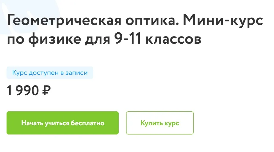 [Фоксфорд] Геометрическая оптика. Мини-курс по физике для 9-11 классов (Имран Алескеров)