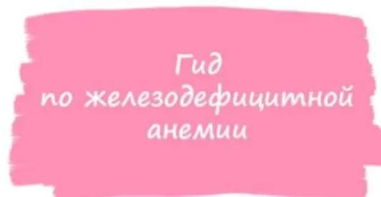 Гид по железодефицитной анемии (ahims_a)