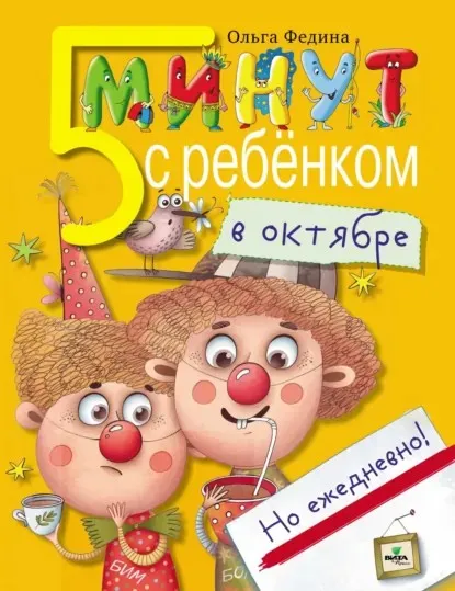 Пять минут с ребёнком в октябре, но ежедневно! (Ольга Федина)
