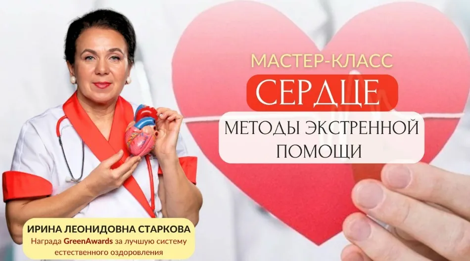 Сердце, методы экстренной помощи (Ирина Старкова)