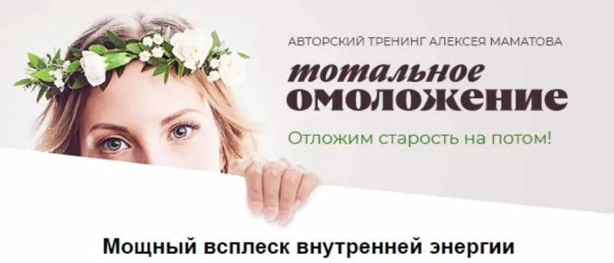Тотальное омоложение. Пакет Молодей на 20 лет (Алексей Маматов)