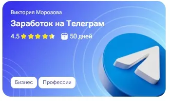 [tutorplace] Заработок на Телеграм (Виктория Морозова)