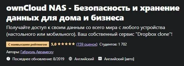 [Udemy] ownCloud NAS - Безопасное хранилище для дома и бизнеса (Gabriel Avramescu)