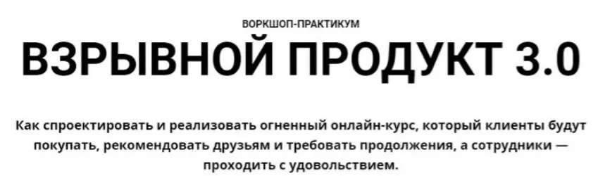 Взрывной продукт 3.0 [GetCourse]