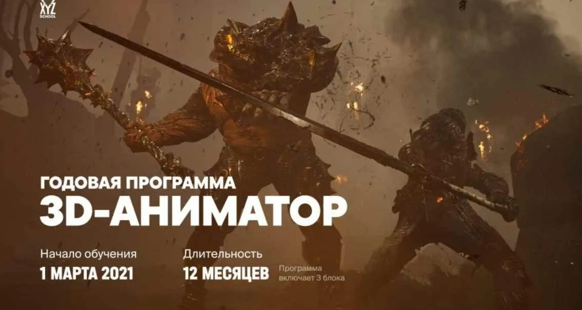 [XYZ school] Годовая программа 3D-Аниматор. Старт 1 марта 2021 (Александр Магомедов)