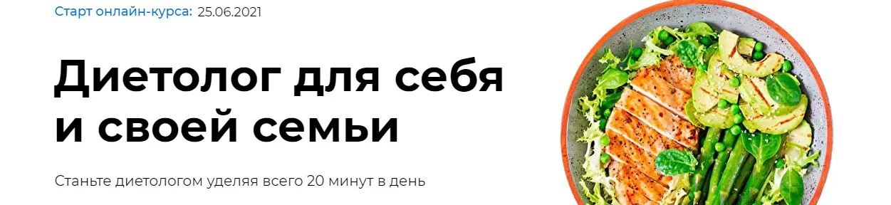 Диетолог для себя и своей семьи, старт 26.06.2021  (Ксения Пустовая)