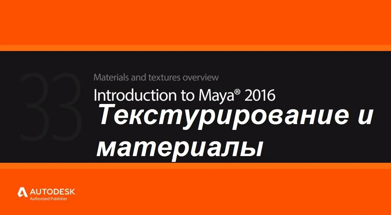[Digital Tutors] Введение в Maya 2016 для начинающих. Часть 1. Введение.
