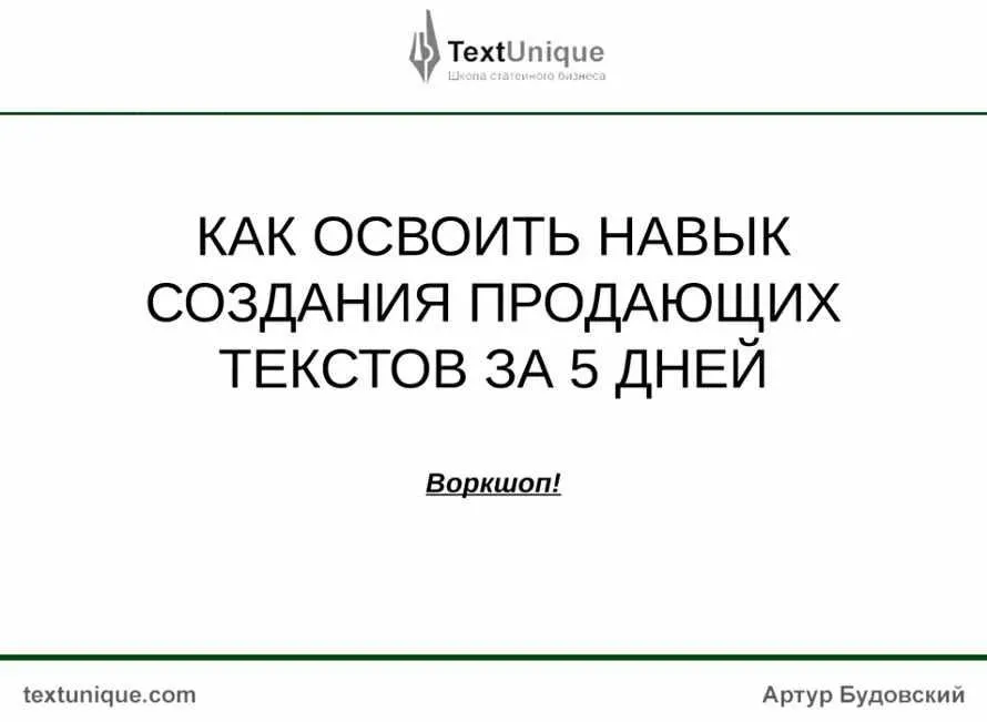 Как освоить навык создания продающих текстов за 5 дней (Артур Будовский)