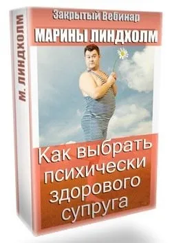 Как выбрать психически здорового супруга. Признаки (Марина Линдхолм)