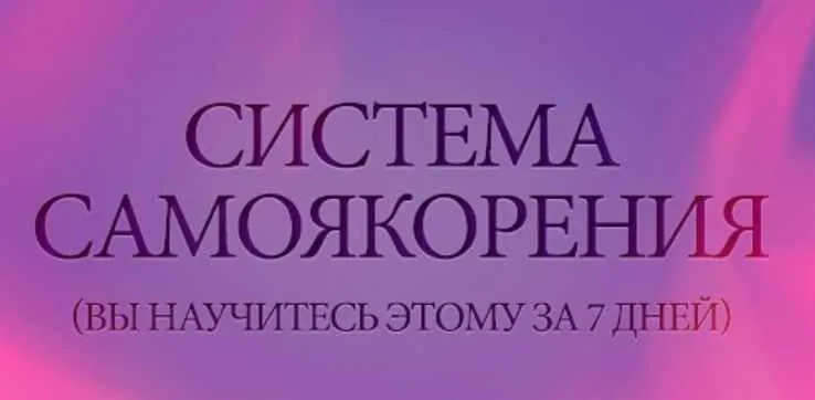 Система самоякорения (Слава Смеловский)