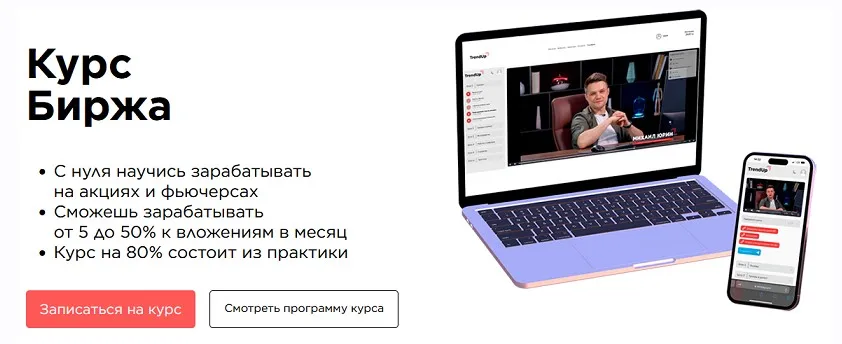 [TrendUp] Биржа. Тариф Самостоятельный (Михаил Юрин)