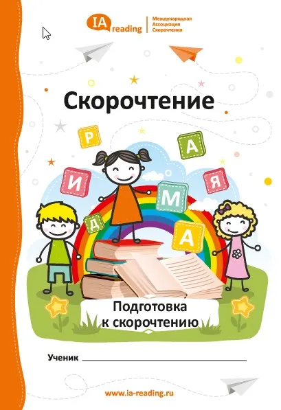 Учебник «Подготовка к Скорочтению» [IAMA]