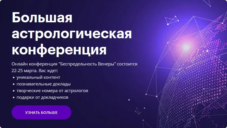 [astrogeo] Астрологическая Конференция Infinitum. Беспредельность Венеры