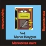 [Атлантида] Видеосистема - Магическая книга. Часть 4. Магия Воздуха - презентация (Борис Моносов)