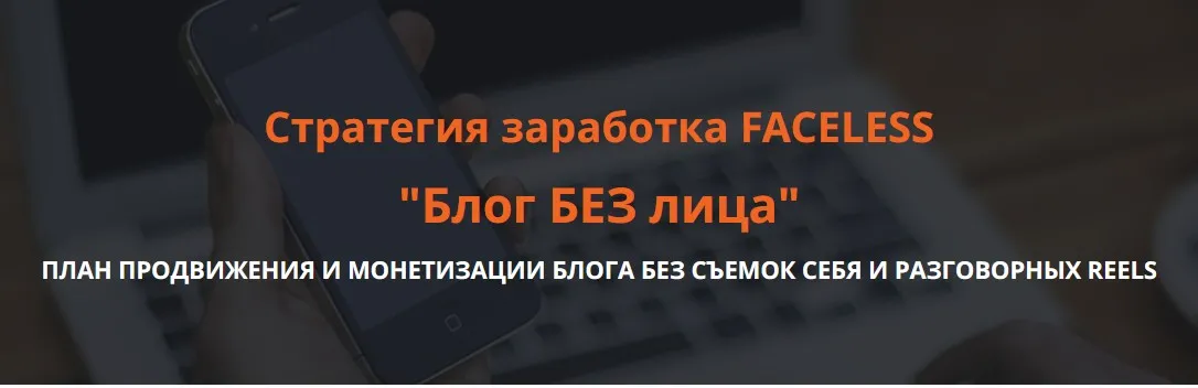 Блог без лица. Стратегия заработка FACELESS (Ольга Гонсалес)