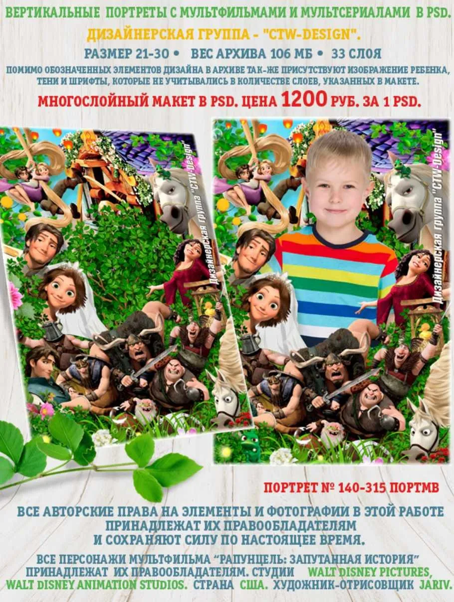 [ctw-design] Вертикальные портреты с героями мультфильмов. Портрет 140-315 Портмв Рапунцель: запутанная история