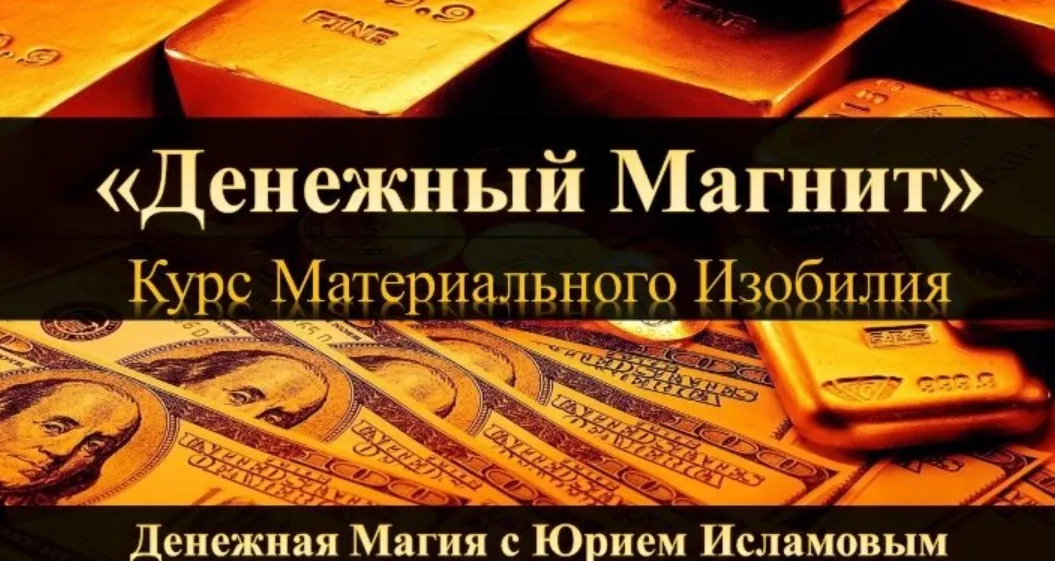 Денежный магнит. Курс материального изобилия (Юрий Исламов)