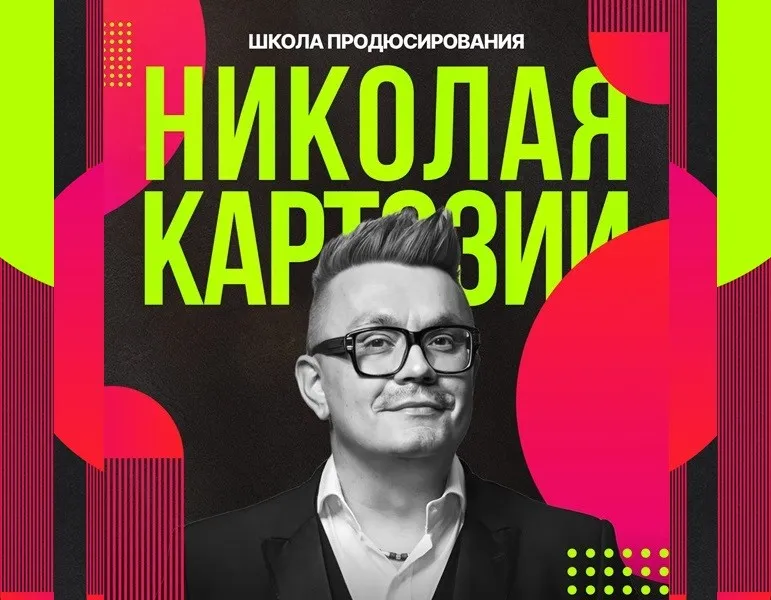[Kartoz] Школа продюсирования. Модуль 14 (Николай Картозия)