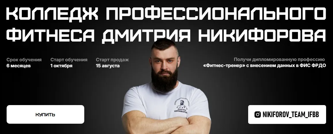 Колледж профессионального фитнеса. Полный курс (Дмитрий Никифоров, Владимир Лапин, Дмитрий Яковина)