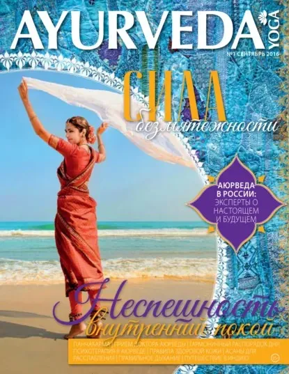 [Литрес] Ayurveda&Yoga: сборник журналов. 12 номеров