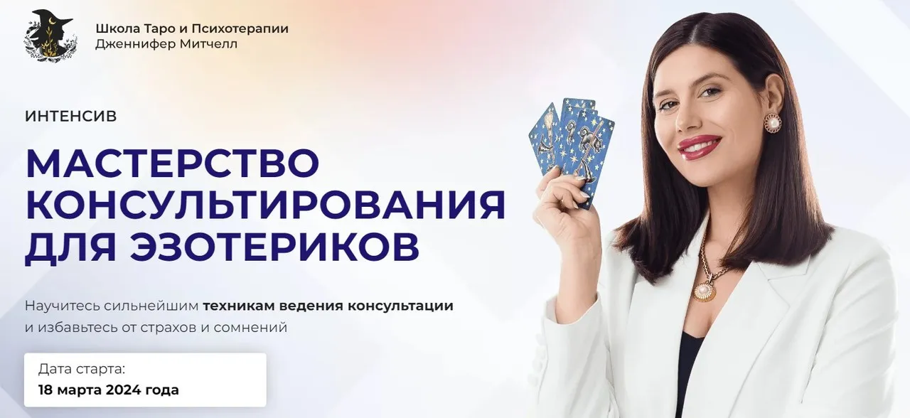 Мастерство консультирования для эзотериков. Тариф Только посмотреть (Дженнифер Митчелл)