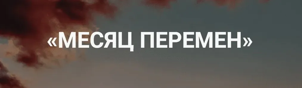 Месяц перемен, тариф «Хочу результат», октябрь 2018 (Лилия Нилова, Алекс Булат)