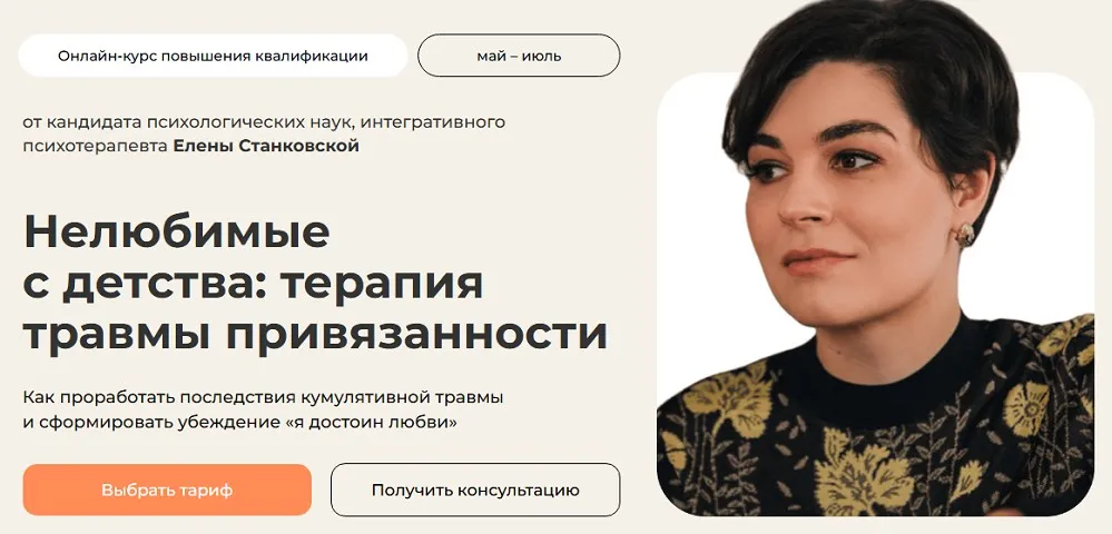 Нелюбимые с детства: терапия травмы привязанности. Тариф с сертификатом (Елена Станковская)