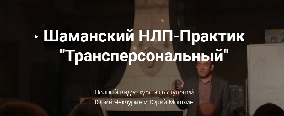 Шаманский НЛП-Практик «Трансперсональный» (Юрий Чекчурин, Юрий  Мошкин)