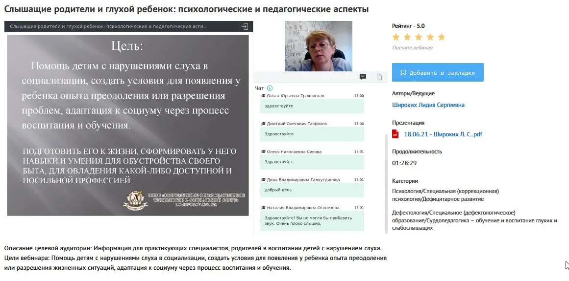 [УИПКиП] Вебинар «Слышащие родители и глухой ребенок психологические и педагогические аспекты» (Лидия Широких)