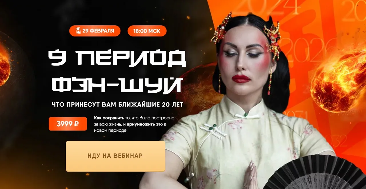9 период фэн-шуй (Дарина Высоцкая)
