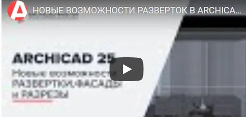 [archicad-master] Новые возможности развертки, фасады и разрезы в ARCHICAD 25. Тариф Vip