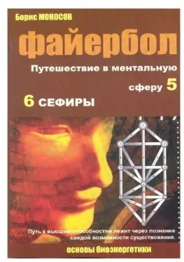 [Атлантида] Файербол 5-6 - книга (Борис Моносов)