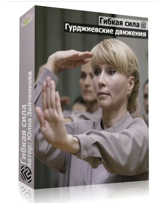 Демонстрация Гурджиевских движений (Юлия Зайченкова)