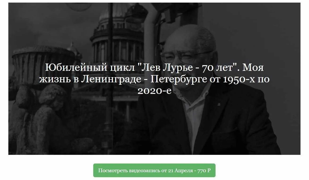 [ДК Лурье] Юбилейный цикл Лев Лурье - 70 лет (Лев Лурье)