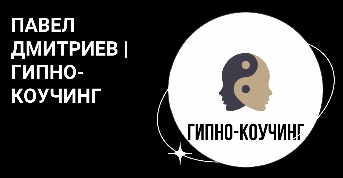 Гипно-Коучинг, поток 2023-2024 (Павел Дмитриев)