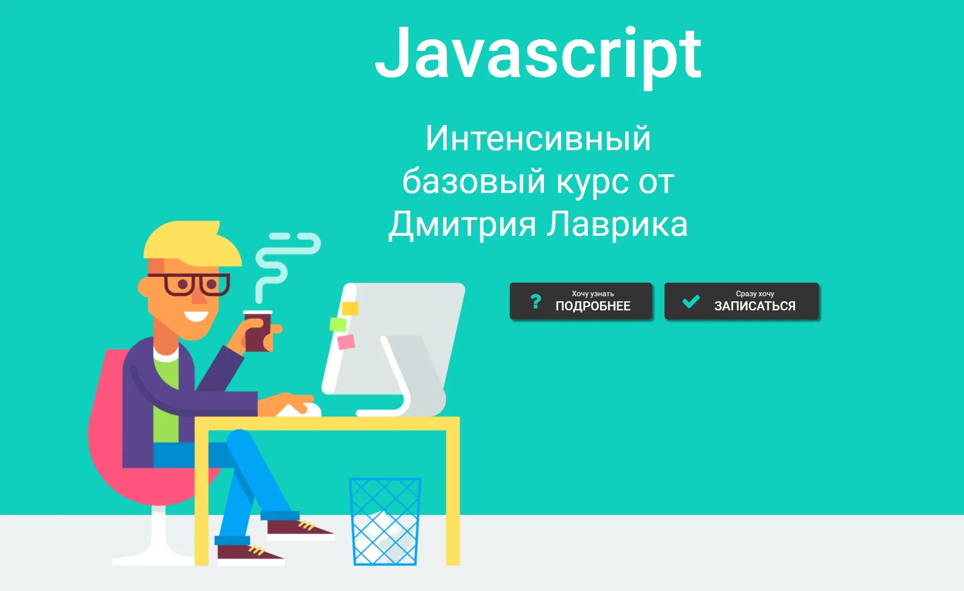 JavaScript. Интенсивный курс для верстальщиков (Дмитрий Лаврик)