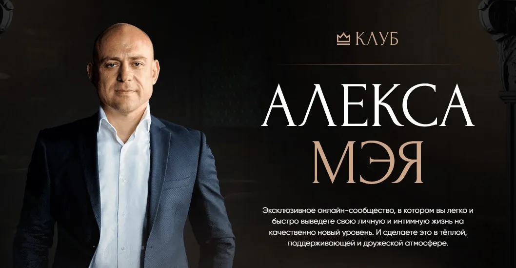 Клуб Алекса Мэя. Подписка на 2 года (Алекс Мэй)