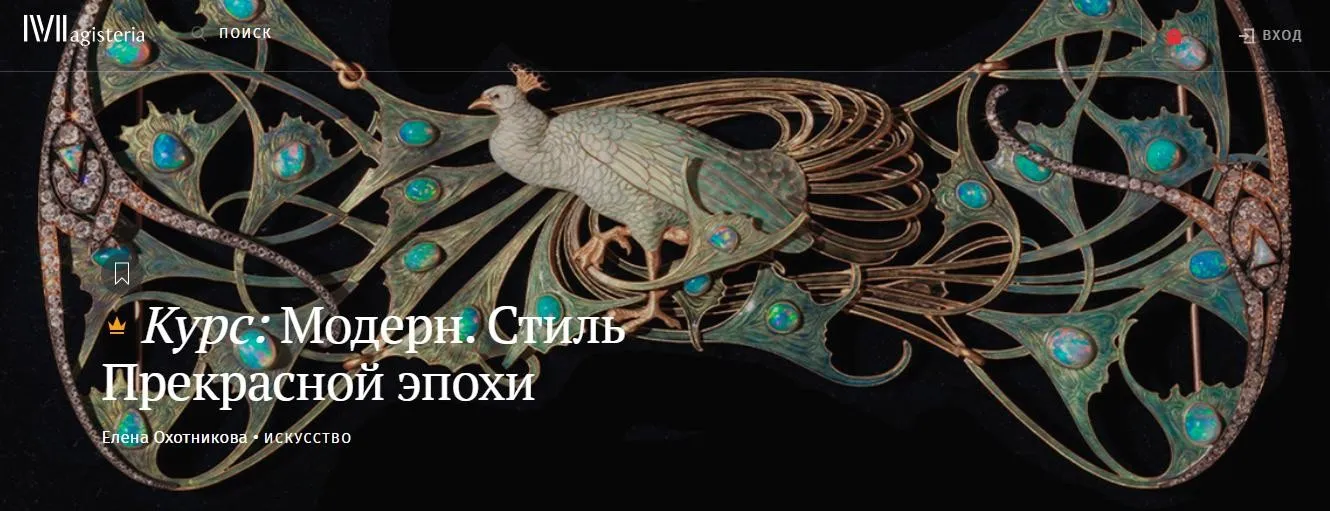 [Magisteria] Модерн. Стиль Прекрасной эпохи (Елена Охотникова)