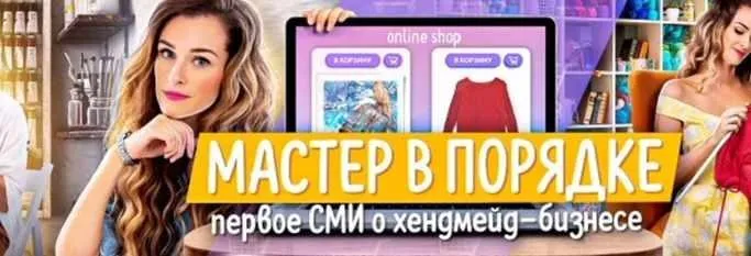 Мастер в порядке. Заработок на рукоделии (Анастасия Мадейра)