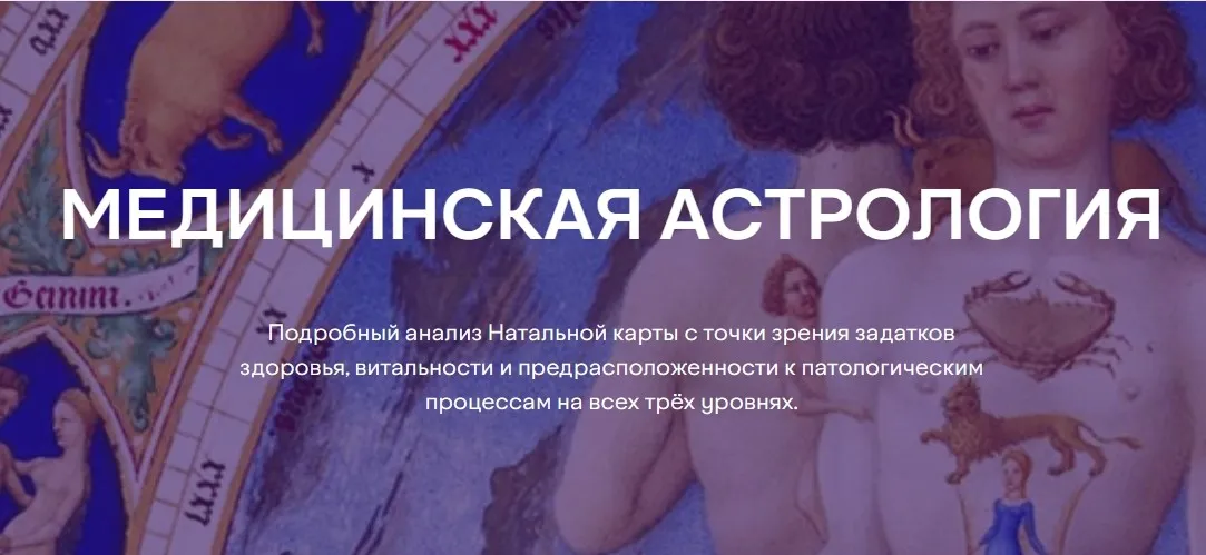 [Московская Академия Астрологии] Медицинская астрология (Светлана Ахметзянова)