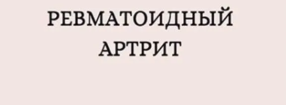 Ревматоидный артрит (nutriciolog zhukova)