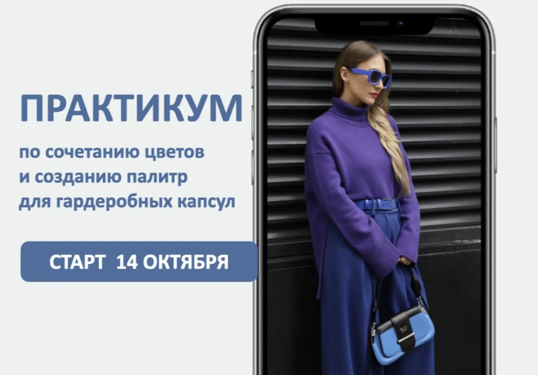 [Школа Шопинга] Практикум по сочетанию цветов и созданию палитр для капсул. Октябрь 2025 (Татьяна Тимофеева)