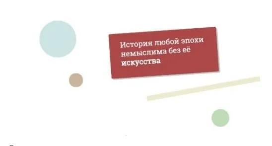 [Синхронизация] Гид по истории искусства (В.Васильева, М.Юдов, Н.Вострикова, О.Чуворкина)